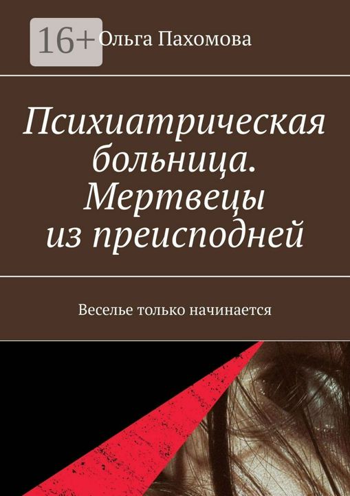 Психиатрическая больница. Мертвецы из преисподней