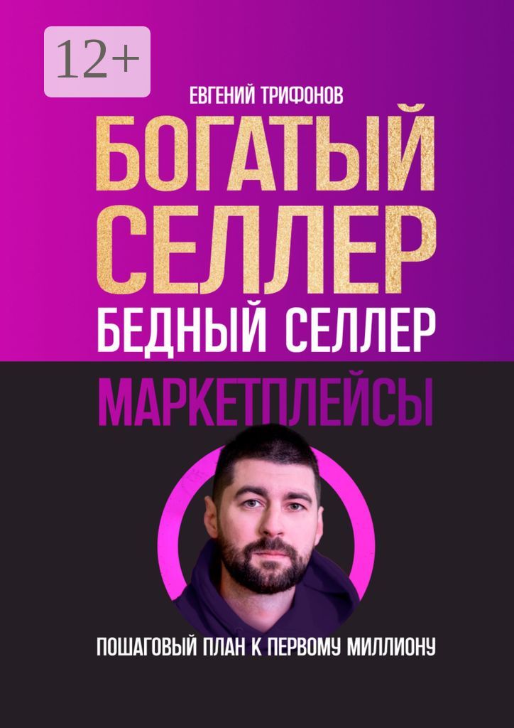 Богатый селлер, бедный селлер. Маркетплейсы