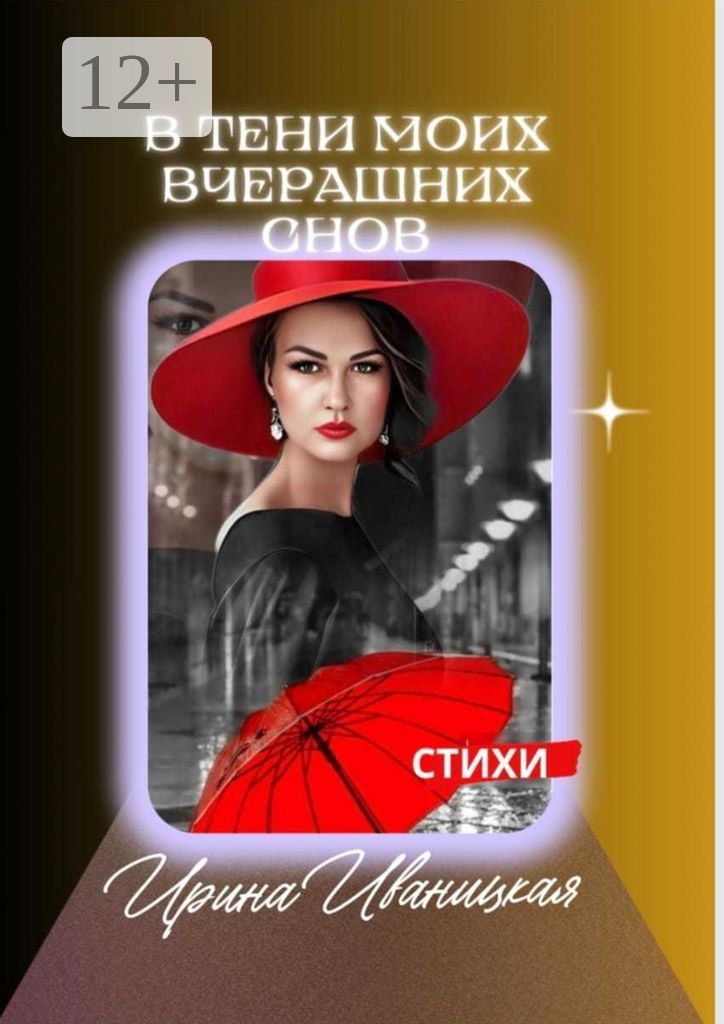 В тени моих вчерашних снов - Ирина Иваницкая - купить и читать онлайн ...