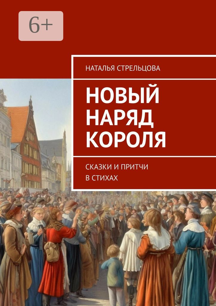 Новый наряд короля, Ганс Христиан Андерсен – скачать книгу бесплатно fb2, epub, pdf на ЛитРес