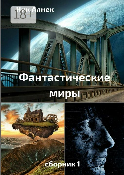 Фантастические миры