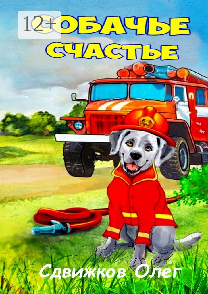 Собачье счастье - Олег Сдвижков - купить и читать онлайн электронную ...