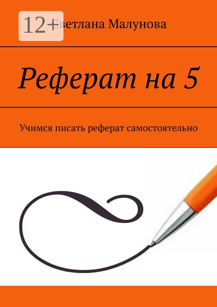 Реферат на 5