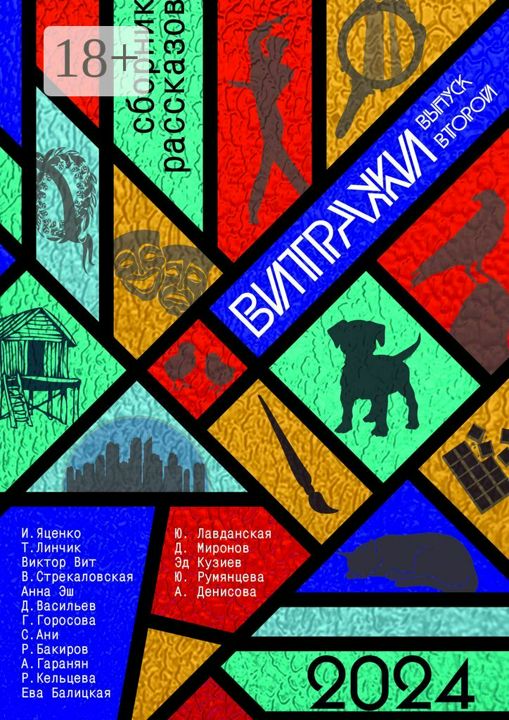 Витражи