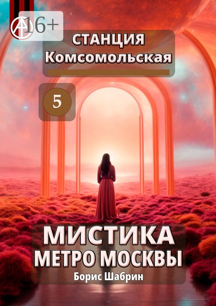 Станция Комсомольская 5. Мистика метро Москвы