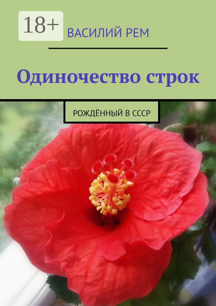 Одиночество строк