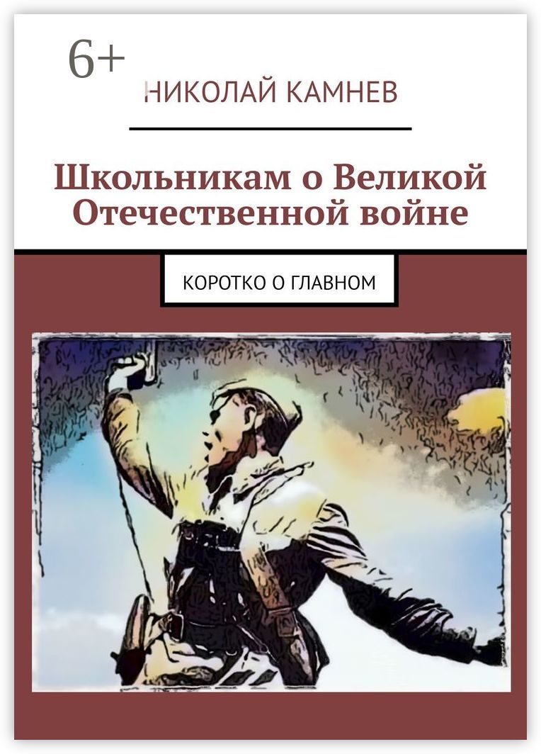 Школьникам о Великой Отечественной войне - Николай Камнев - купить и ...