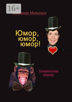 Юмор, юмор, юмор! - Александр Матанцев - купить и читать онлайн ...