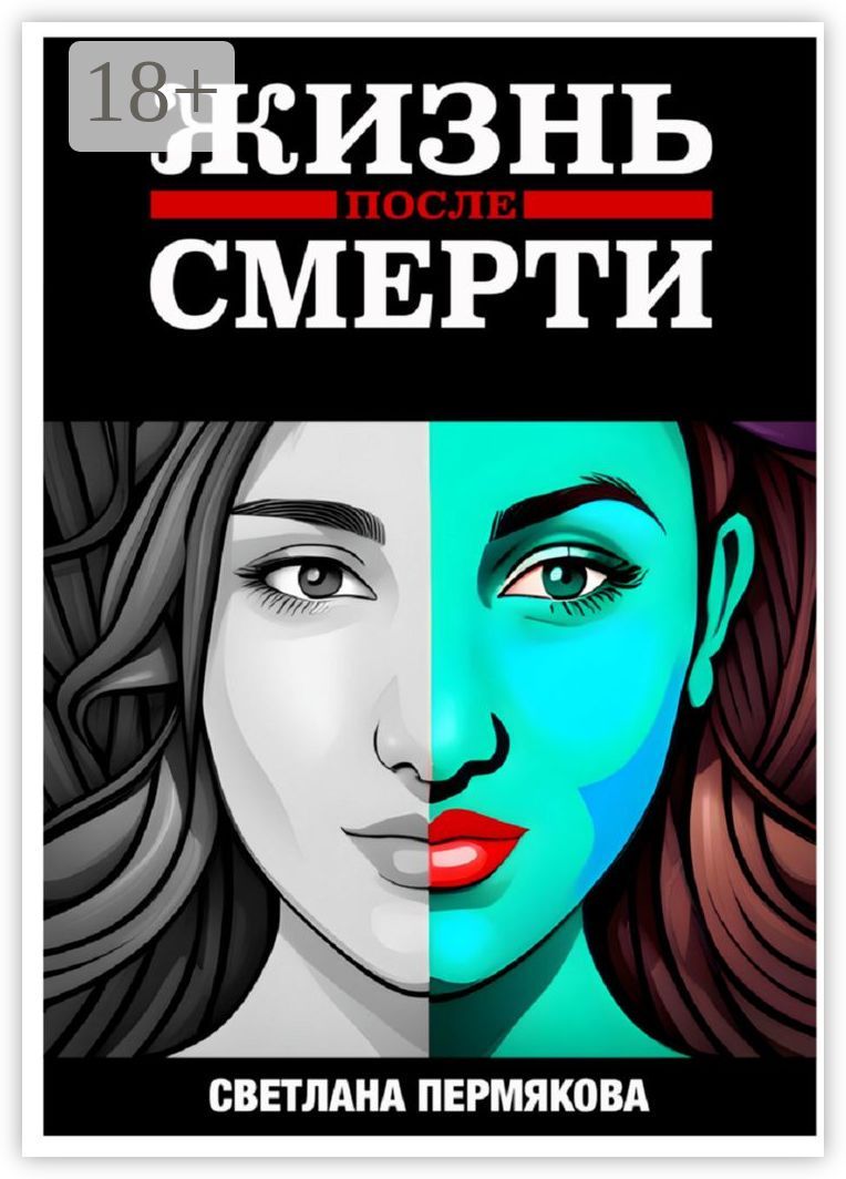 Жизнь после смерти