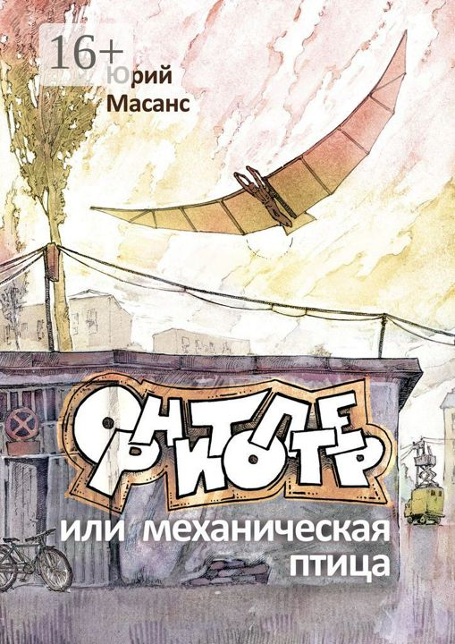 Орнитоптер, или Механическая птица