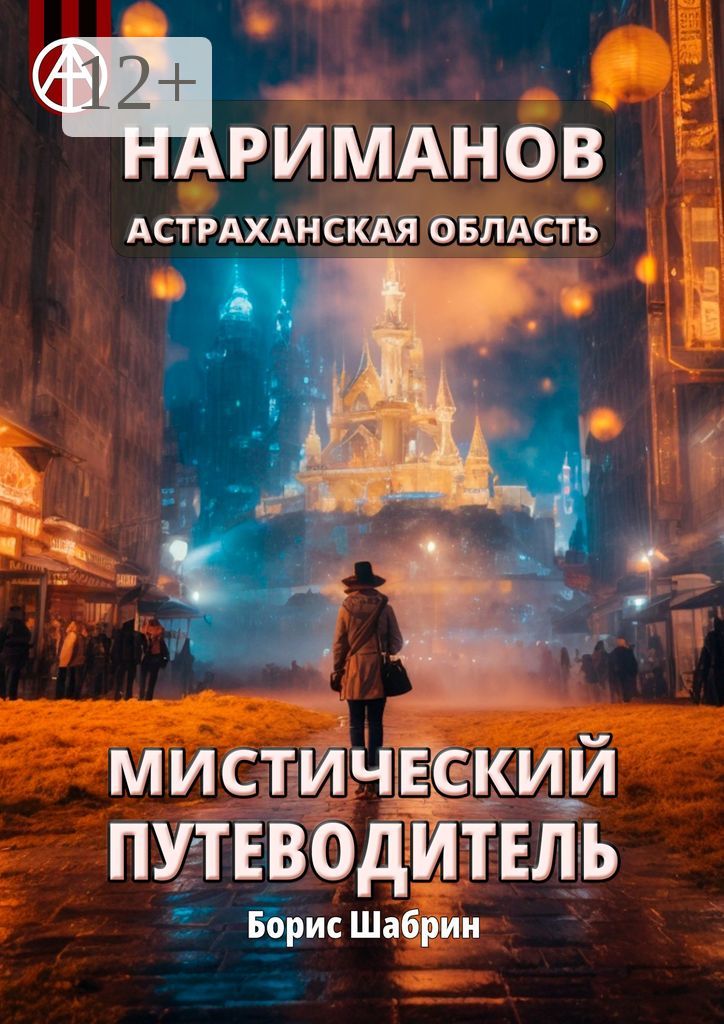Нариманов. Астраханская область. Мистический путеводитель - Борис ...