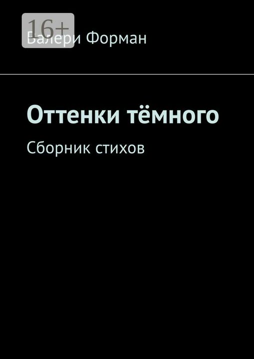 Оттенки тёмного