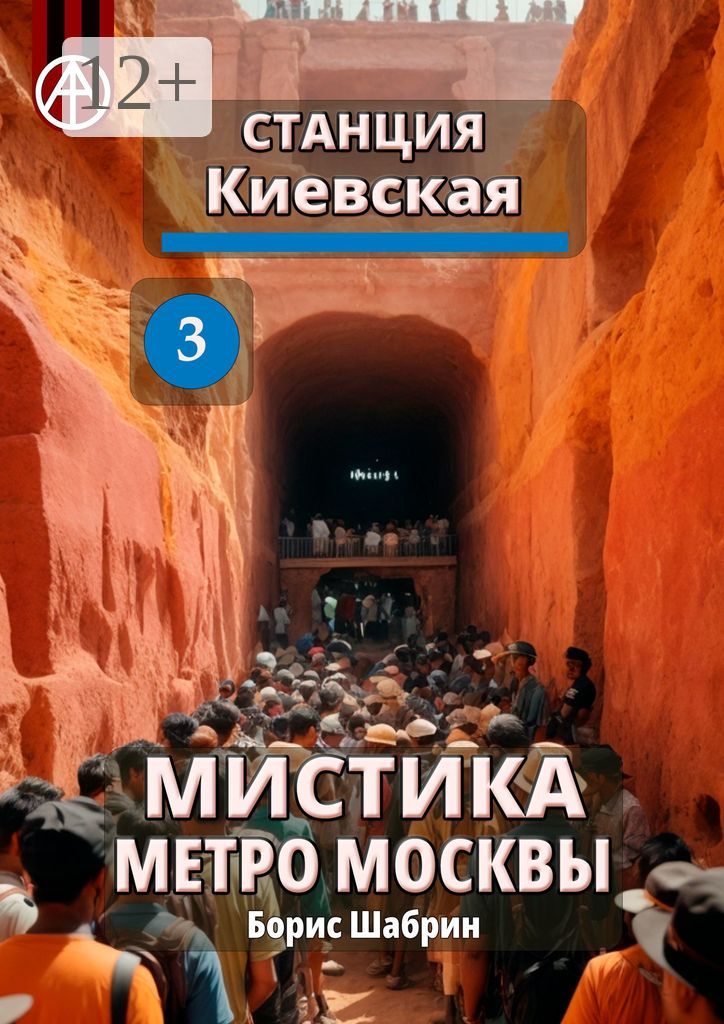 Станция Киевская 3. Мистика метро Москвы