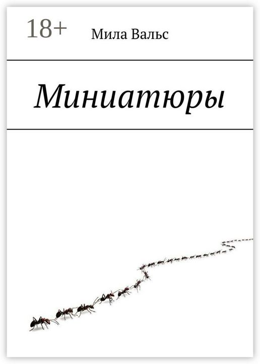 Миниатюры