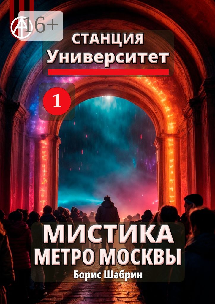 Станция Университет 1. Мистика метро Москвы