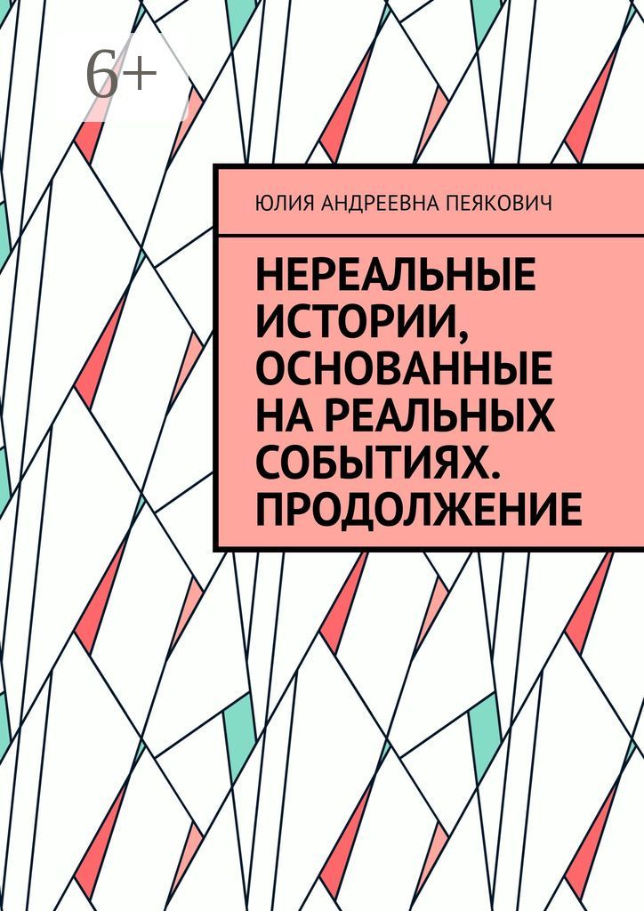 Нереальные истории, основанные на реальных событиях. Продолжение