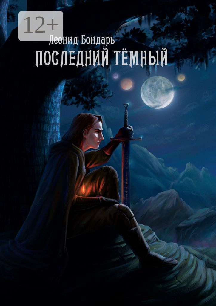 Последний Тёмный