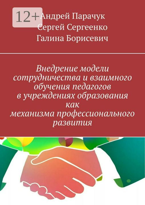 Внедрение модели сотрудничества и взаимного обучения педагогов в учреждениях образования как механиз