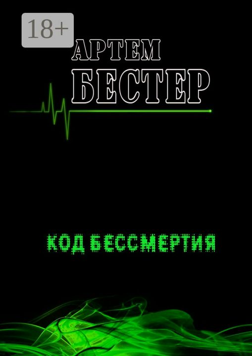 Код бессмертия