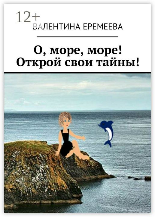 О, море, море! Открой свои тайны!