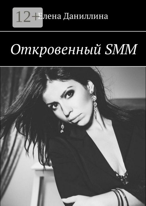 Откровенный SMM