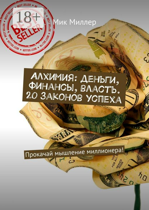 Алхимия: деньги, финансы, власть. 20 законов успеха