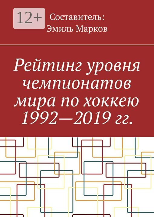 Рейтинг уровня чемпионатов мира по хоккею 1992 - 2019 гг.