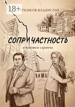 Сопричастность - Владислав Ситников - купить и читать онлайн ...