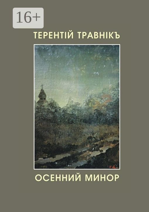 Осенний минор