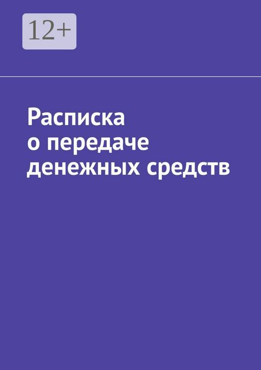 Расписка о передаче денежных средств