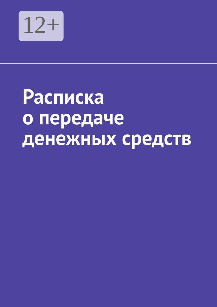 Расписка о передаче денежных средств