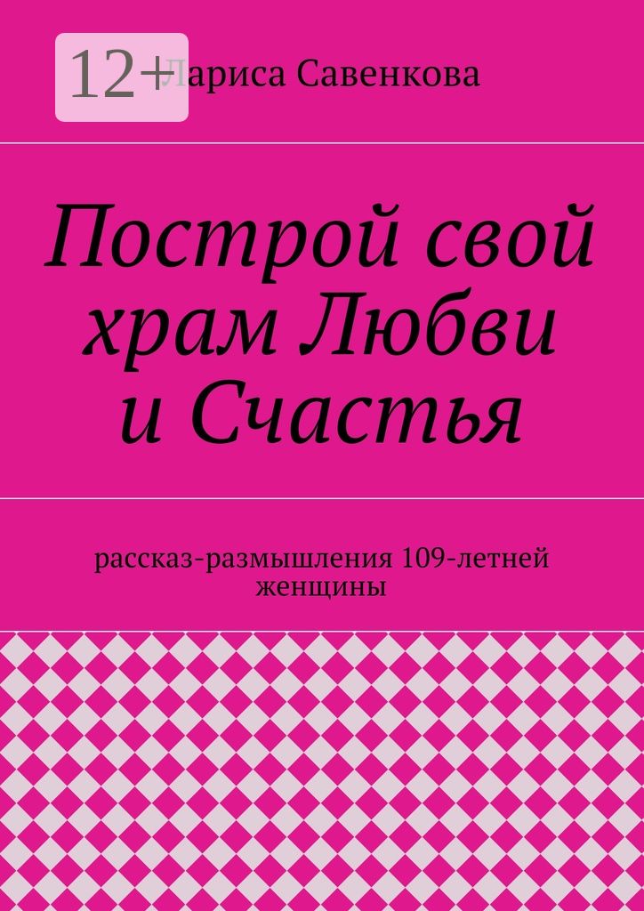 Построй свой храм Любви и Счастья