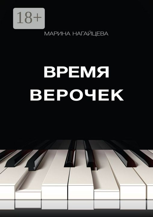 Время Верочек