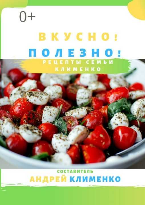 Вкусно! Полезно!