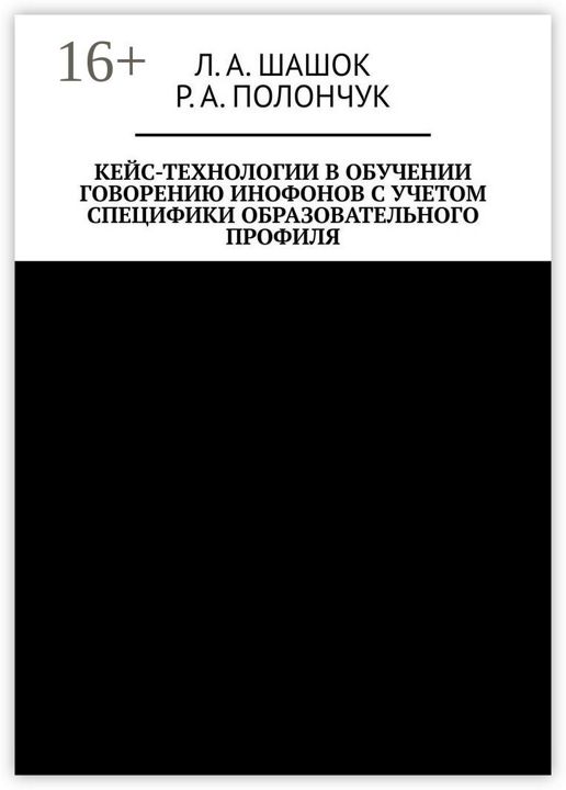 Кейс-технологии в обучении говорению инофонов с учетом специфики образовательного профиля