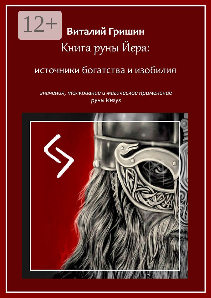 Книга руны Йера: источники богатства и изобилия