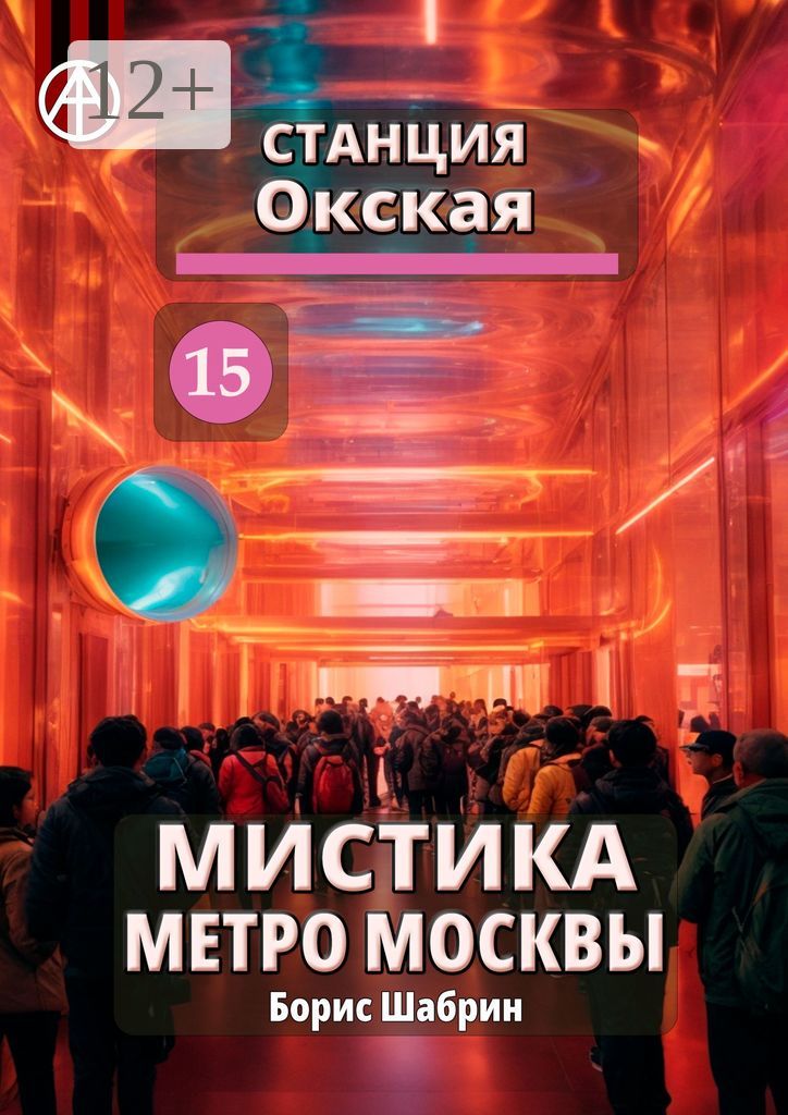 Станция Окская 15. Мистика метро Москвы