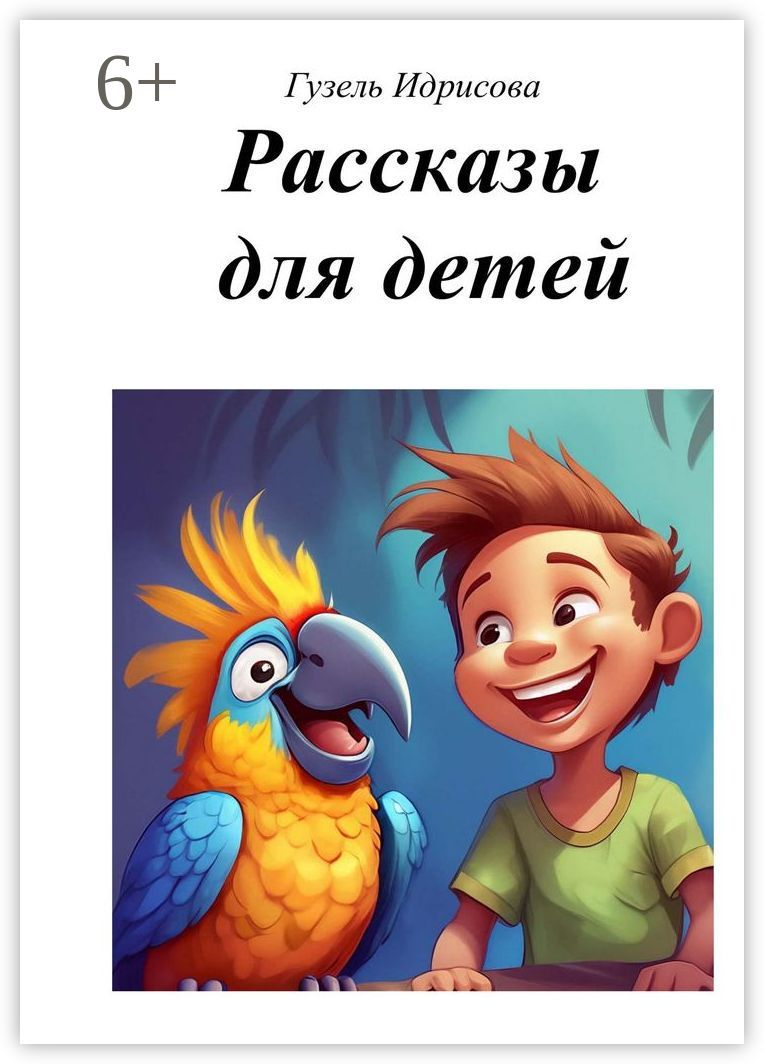 Рассказы для детей