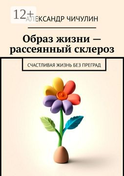 Образ жизни - рассеянный склероз - Александр Чичулин - купить и читать ...