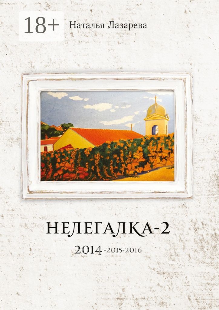 Нелегалка-2