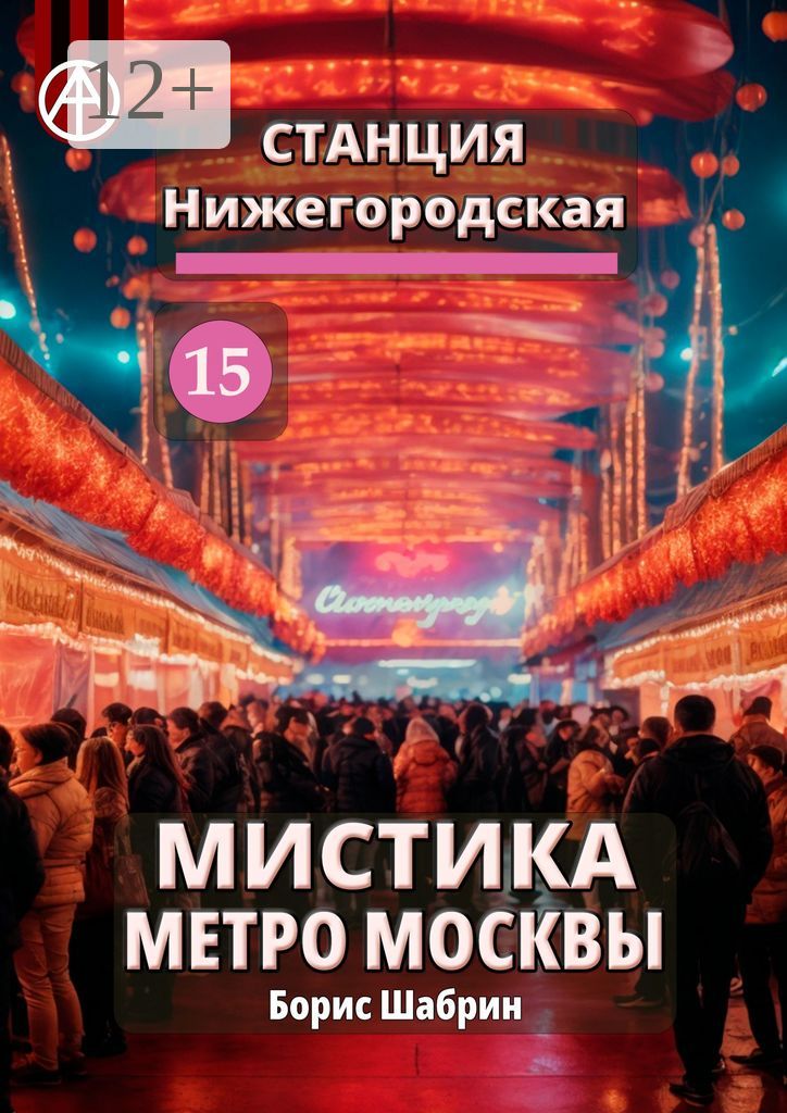 Станция Нижегородская 15. Мистика метро Москвы