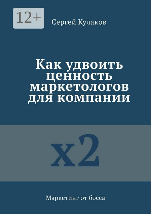 Как удвоить ценность маркетологов для компании