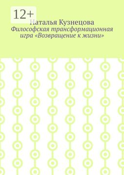 Философская трансформационная игра "Возвращение к жизни" - Наталья ...