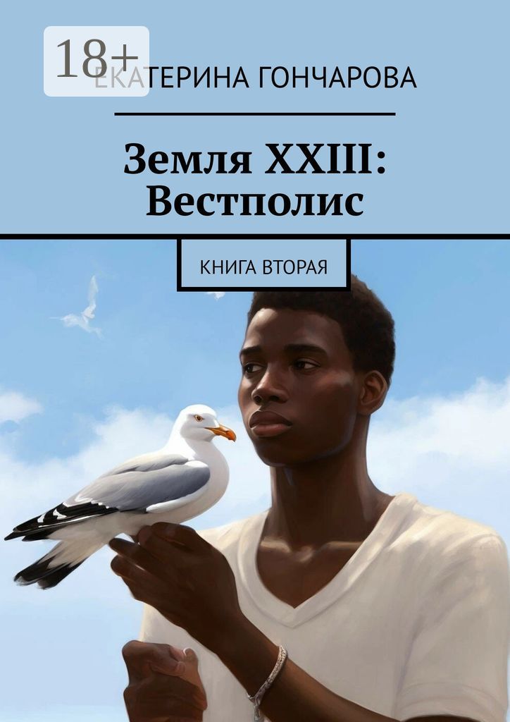 Земля XXIII: Вестполис