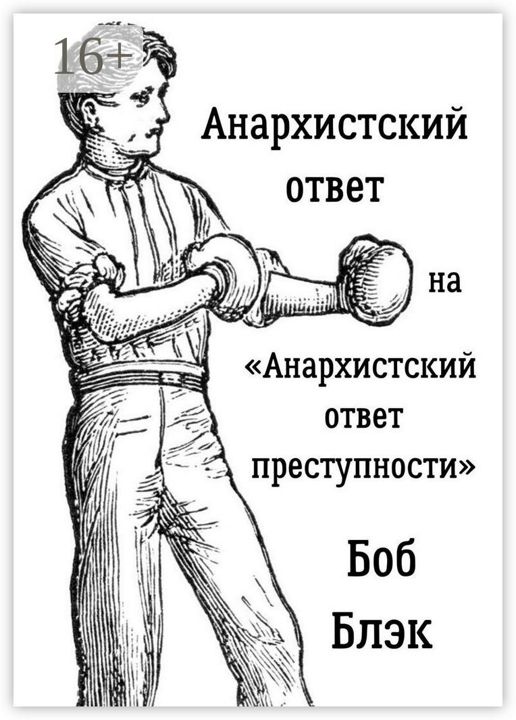 Анархистский ответ на "Анархистский ответ преступности"