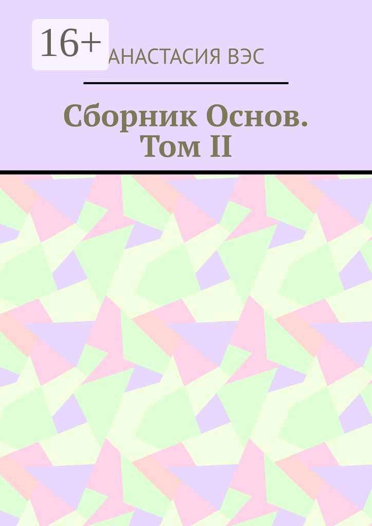 Сборник основ. Том II