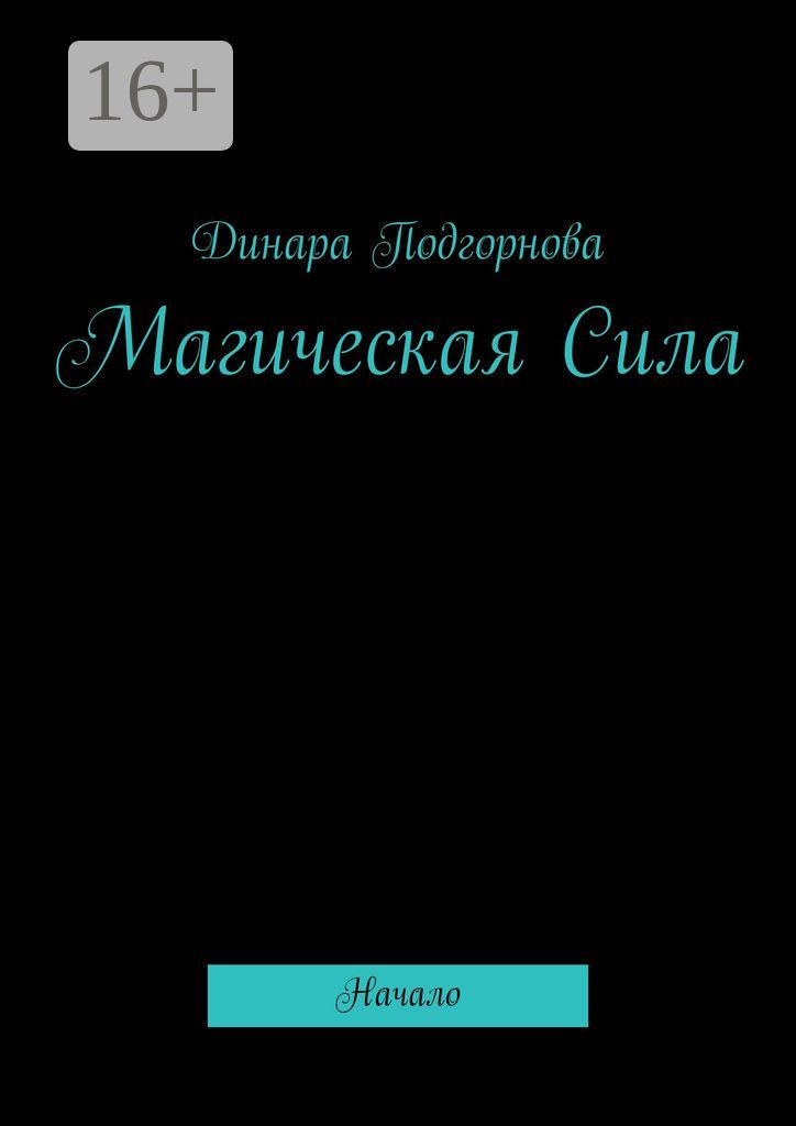 Магическая Сила