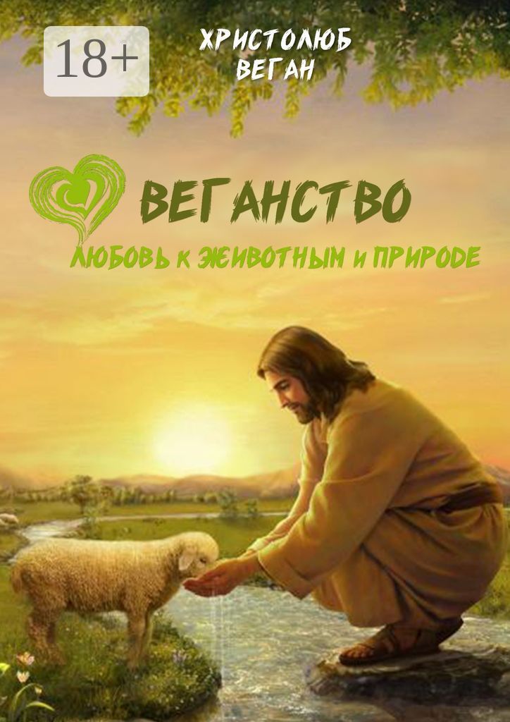 Веганство