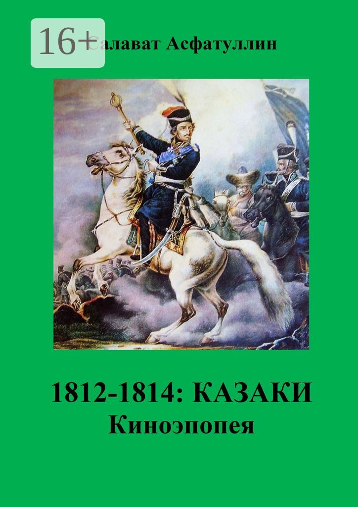 1812 - 1814: Казаки