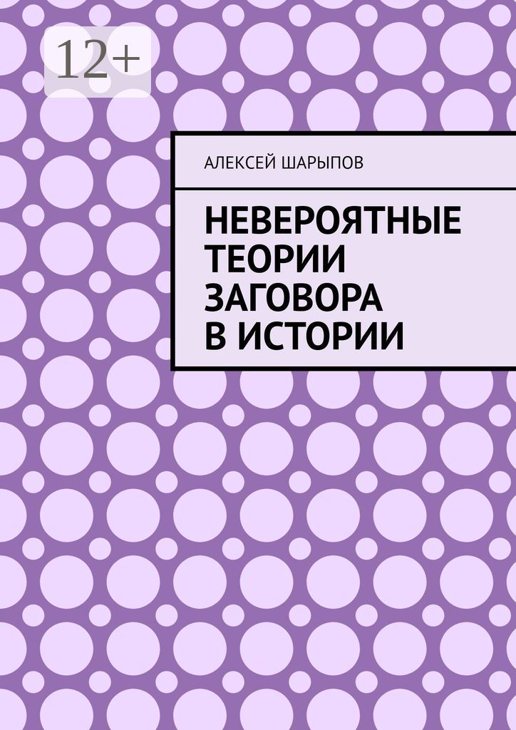 Невероятные теории заговора в истории